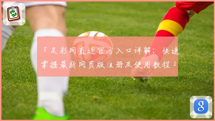 「足彩网直连官方入口详解：快速掌握最新网页版注册及使用教程」