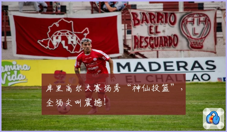 库里高尔夫赛场秀“神仙投篮”，全场尖叫震撼！