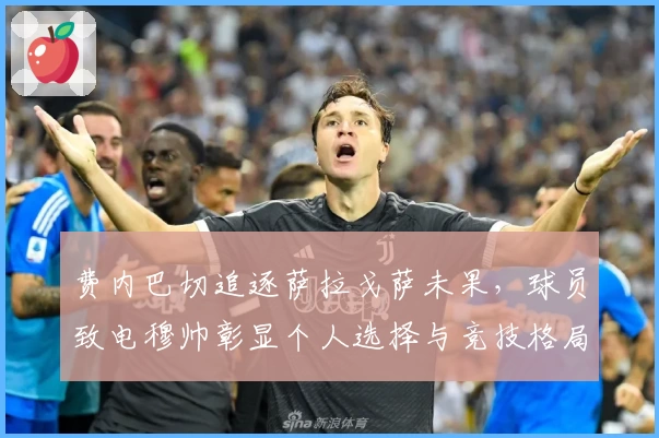 费内巴切追逐萨拉戈萨未果，球员致电穆帅彰显个人选择与竞技格局