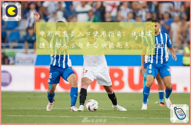 中彩网首页入口使用指南：快速掌握注册方法与平台功能亮点