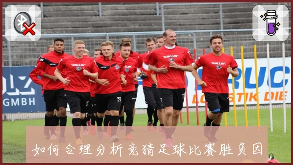 如何合理分析竞猜足球比赛胜负因素