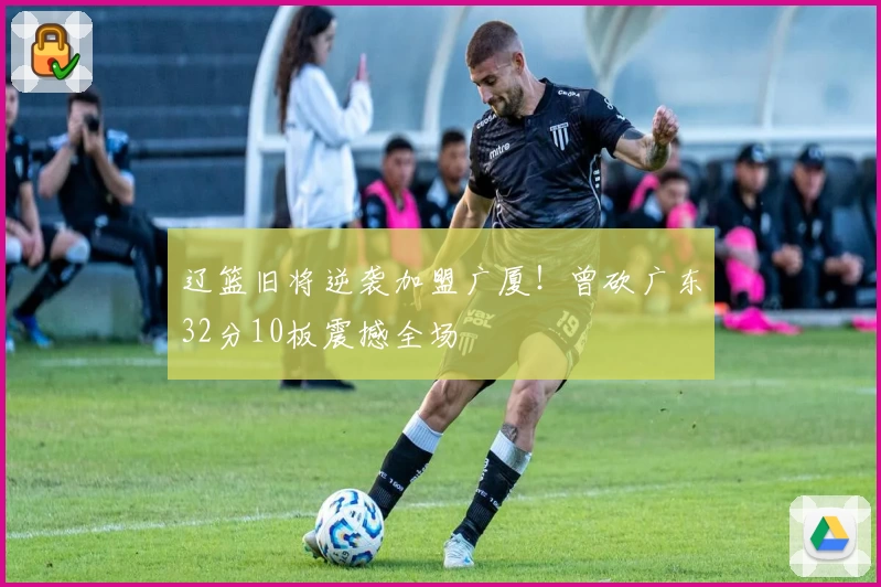 辽篮旧将逆袭加盟广厦！曾砍广东32分10板震撼全场