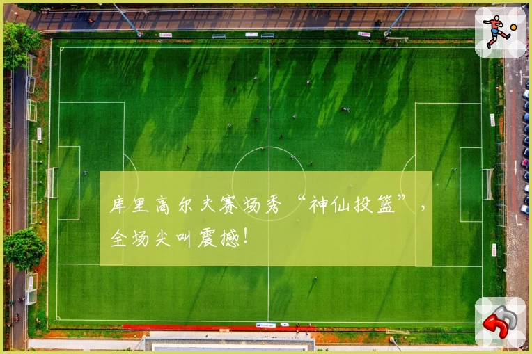 库里高尔夫赛场秀“神仙投篮”,全场尖叫震撼!