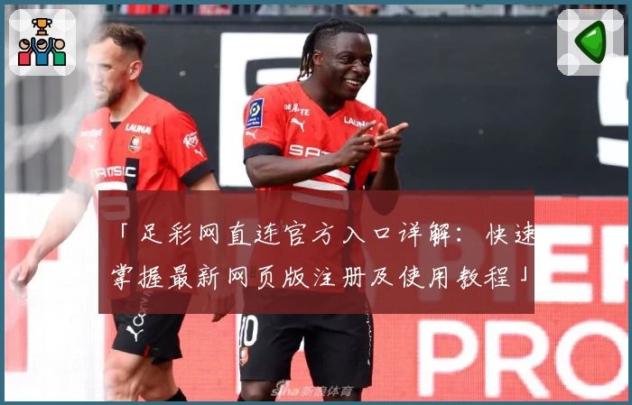 「足彩网直连官方入口详解：快速掌握最新网页版注册及使用教程」