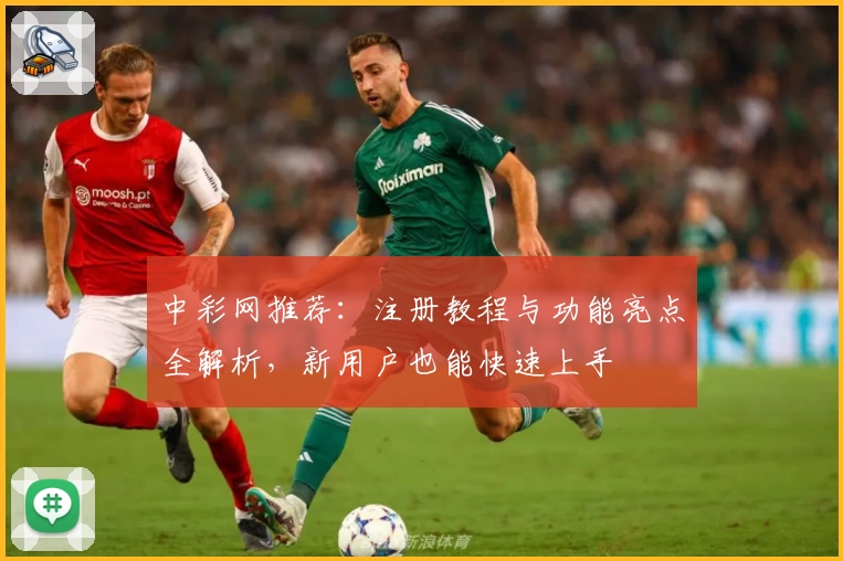 中彩网推荐：注册教程与功能亮点全解析，新用户也能快速上手