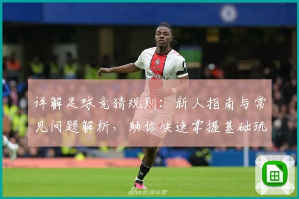 详解足球竞猜规则：新人指南与常见问题解析，助你快速掌握基础玩法