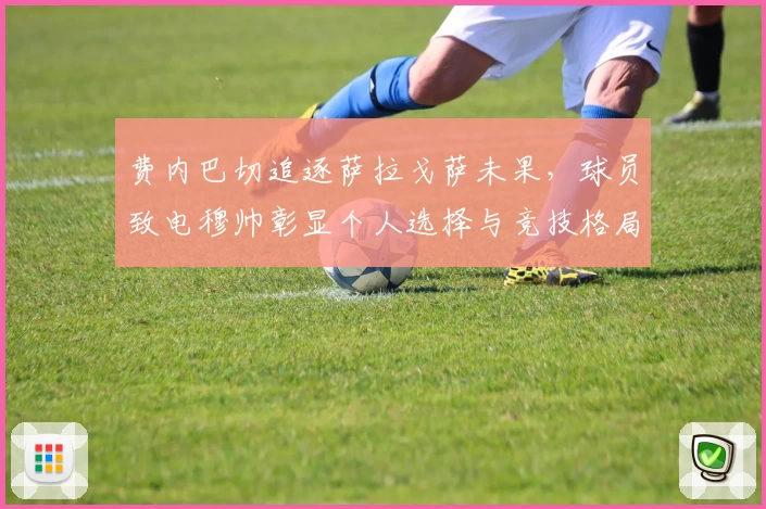 费内巴切追逐萨拉戈萨未果,球员致电穆帅彰显个人选择与竞技格局