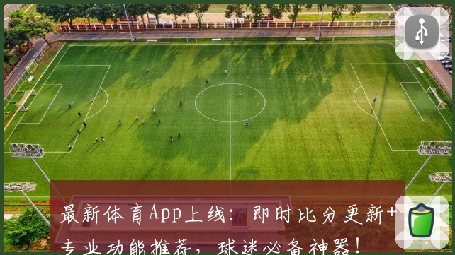 最新体育App上线:即时比分更新+专业功能推荐,球迷必备神器!