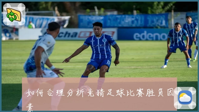 如何合理分析竞猜足球比赛胜负因素
