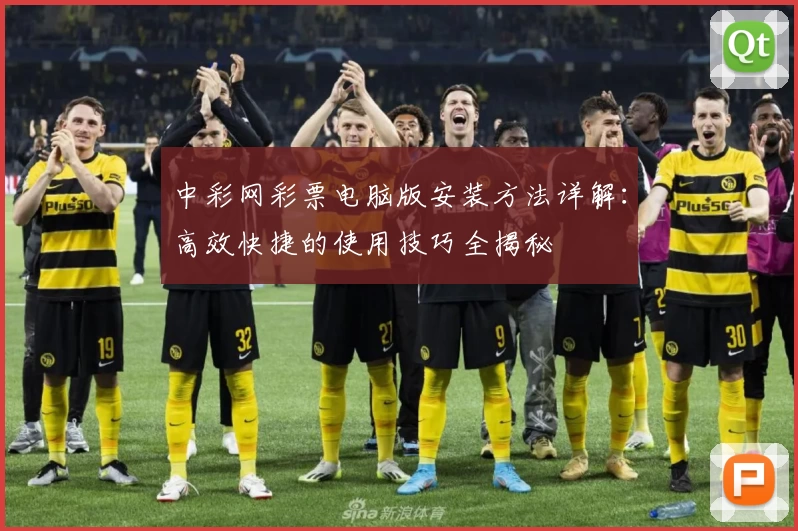 中彩网彩票电脑版安装方法详解：高效快捷的使用技巧全揭秘