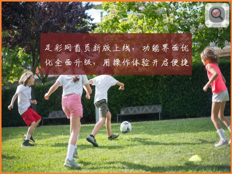 足彩网首页新版上线,功能界面优化全面升级,用操作体验开启便捷新篇章