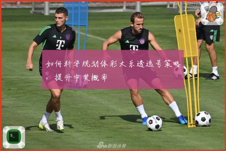 如何科学规划体彩大乐透选号策略,提升中奖概率