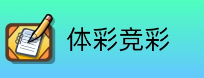 体彩竞彩 Logo